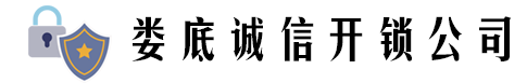 娄底开锁0738-8280020娄底专业开锁公司,娄底修锁换锁,娄底匹配汽车遥控钥匙,娄底安装指纹锁,开保险柜锁